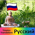 На русском